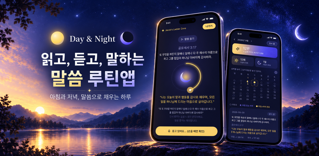 Day & Night 앱 소개 — 아침저녁 말씀 루틴, 음성 확언, 캘린더 기록